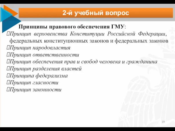 2-й учебный вопрос Принципы правового обеспечения ГМУ: Принцип верховенства Конституции Российской Федерации, федеральных