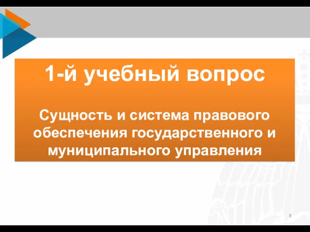 1-й учебный вопрос Сущность и система правового обеспечения государственного и муниципального управления