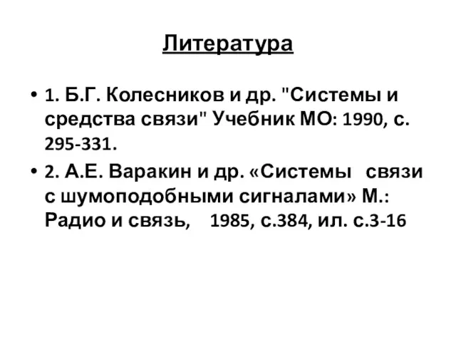 Литература 1. Б.Г. Колесников и др. "Системы и средства связи"