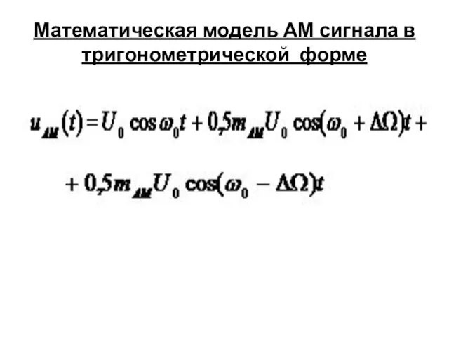 Математическая модель АМ сигнала в тригонометрической форме