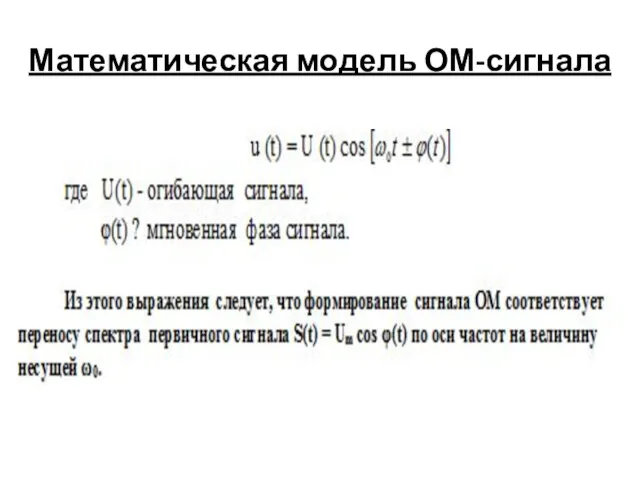 Математическая модель ОМ-сигнала