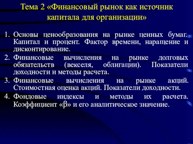 Тема 2 «Финансовый рынок как источник капитала для организации» Основы