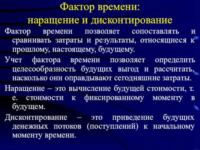 Фактор времени: наращение и дисконтирование Фактор времени позволяет сопоставлять и