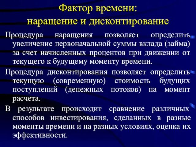 Фактор времени: наращение и дисконтирование Процедура наращения позволяет определить увеличение