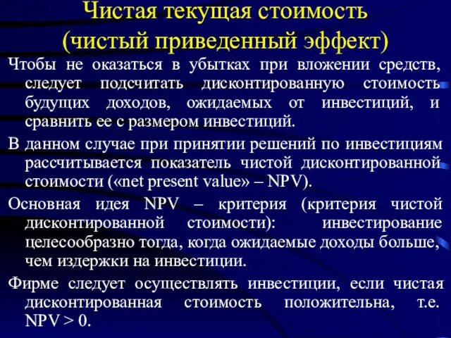 Чистая текущая стоимость (чистый приведенный эффект) Чтобы не оказаться в