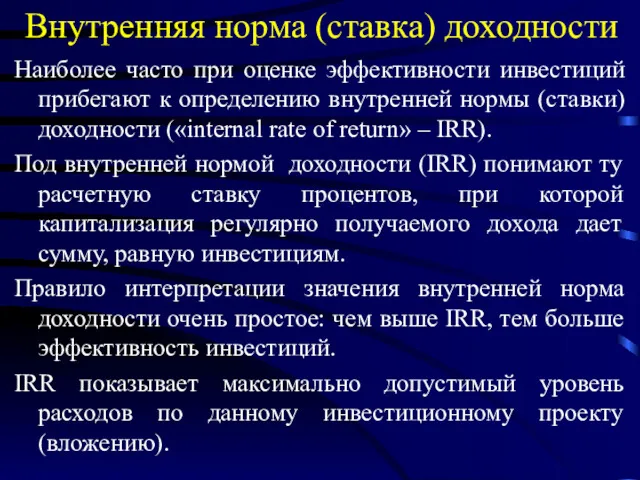 Внутренняя норма (ставка) доходности Наиболее часто при оценке эффективности инвестиций