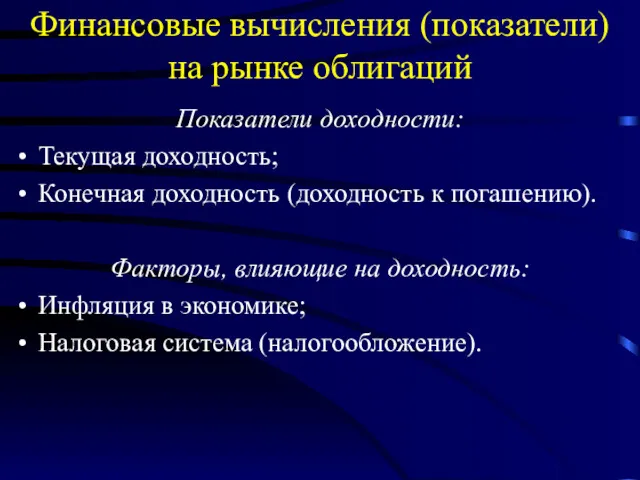 Финансовые вычисления (показатели) на рынке облигаций Показатели доходности: Текущая доходность;