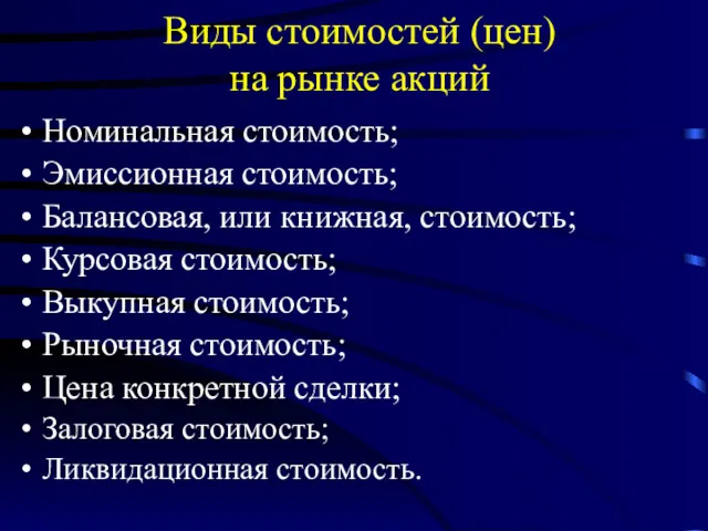 Виды стоимостей (цен) на рынке акций Номинальная стоимость; Эмиссионная стоимость;