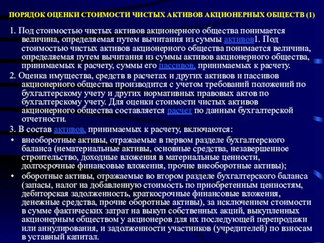 ПОРЯДОК ОЦЕНКИ СТОИМОСТИ ЧИСТЫХ АКТИВОВ АКЦИОНЕРНЫХ ОБЩЕСТВ (1) 1. Под