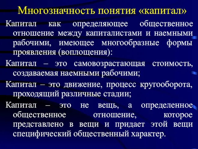 Многозначность понятия «капитал» Капитал как определяющее общественное отношение между капиталистами