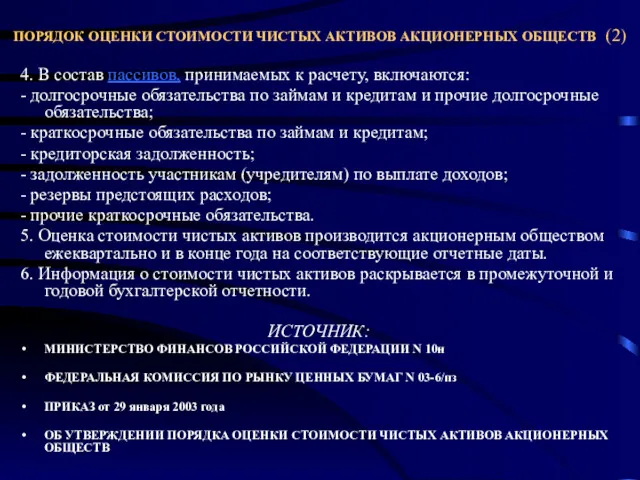 4. В состав пассивов, принимаемых к расчету, включаются: - долгосрочные