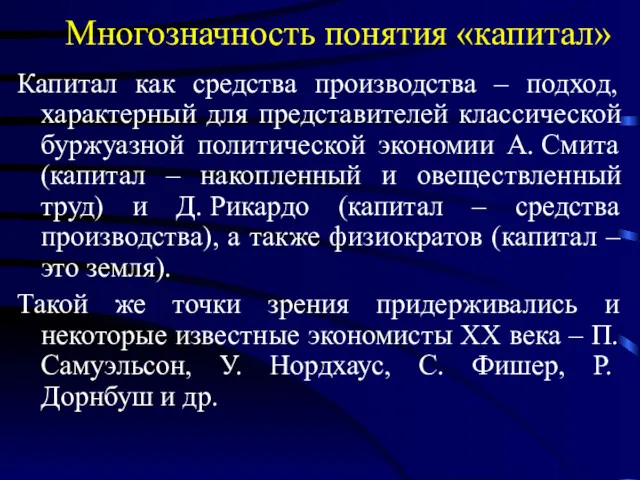 Многозначность понятия «капитал» Капитал как средства производства – подход, характерный