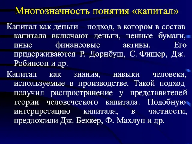 Многозначность понятия «капитал» Капитал как деньги – подход, в котором