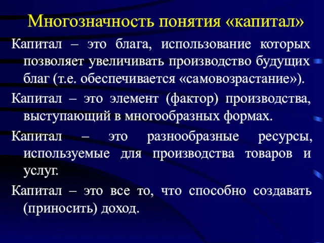 Многозначность понятия «капитал» Капитал – это блага, использование которых позволяет