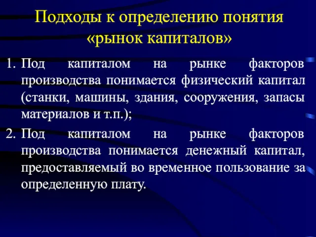 Подходы к определению понятия «рынок капиталов» Под капиталом на рынке