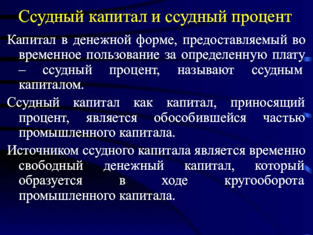 Ссудный капитал и ссудный процент Капитал в денежной форме, предоставляемый