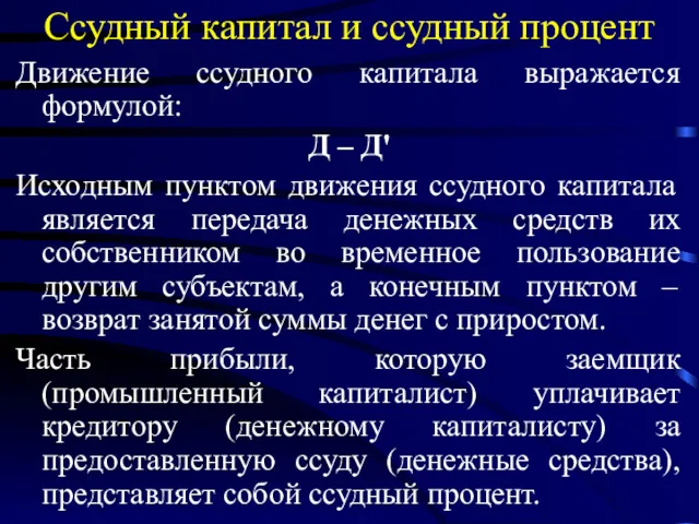 Ссудный капитал и ссудный процент Движение ссудного капитала выражается формулой: