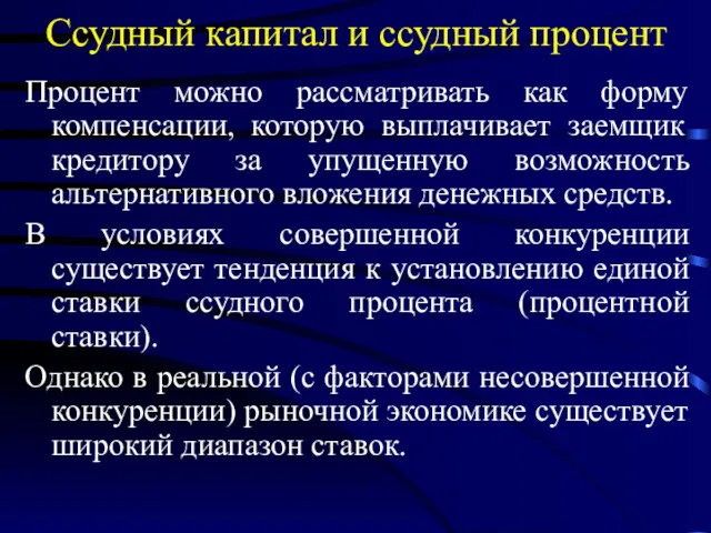 Ссудный капитал и ссудный процент Процент можно рассматривать как форму