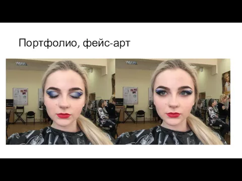 Портфолио, фейс-арт