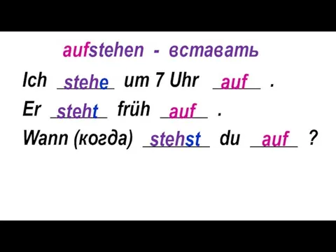 Ich ______ um 7 Uhr _____ . Er ______ früh