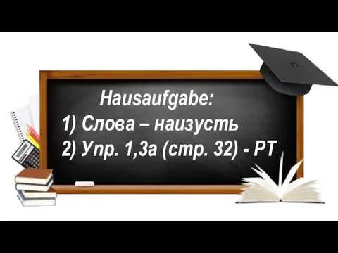 Hausaufgabe: 1) Слова – наизусть 2) Упр. 1,3а (стр. 32) - РТ