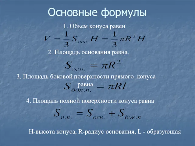 Основные формулы 4. Площадь полной поверхности конуса равна 2. Площадь