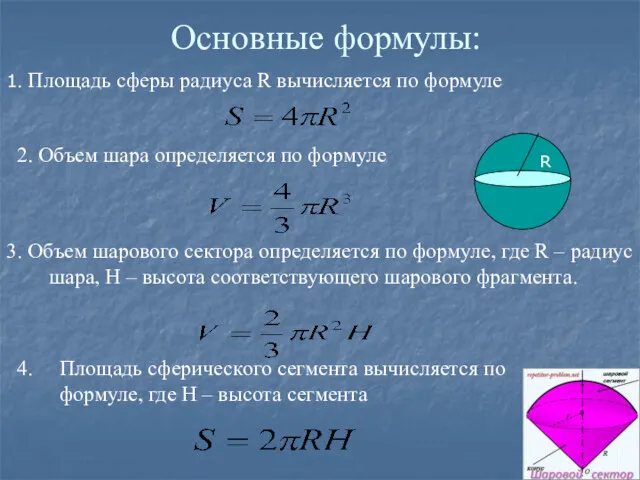 Основные формулы: 1. Площадь сферы радиуса R вычисляется по формуле