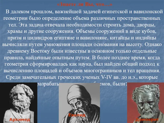 В далеком прошлом, важнейшей задачей египетской и вавилонской геометрии было