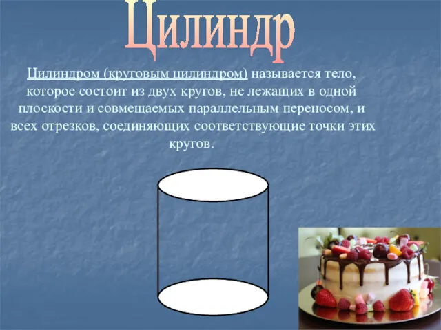 Цилиндр Цилиндром (круговым цилиндром) называется тело, которое состоит из двух