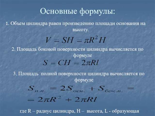 Основные формулы: 1. Объем цилиндра равен произведению площади основания на