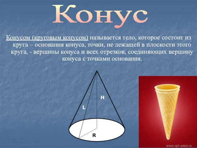 Конусом (круговым конусом) называется тело, которое состоит из круга –