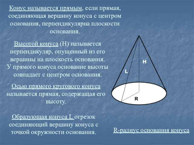 Конус называется прямым, если прямая, соединяющая вершину конуса с центром