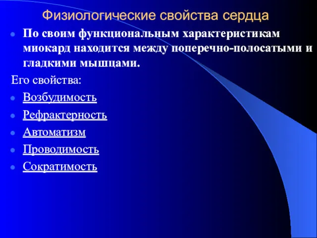 Физиологические свойства сердца По своим функциональным характеристикам миокард находится между