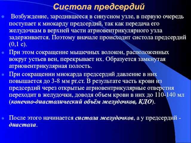 Систола предсердий Возбуждение, зародившееся в синусном узле, в первую очередь