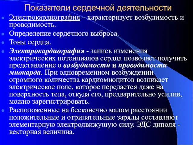 Показатели сердечной деятельности Электрокардиография – характеризует возбудимость и проводимость. Определение