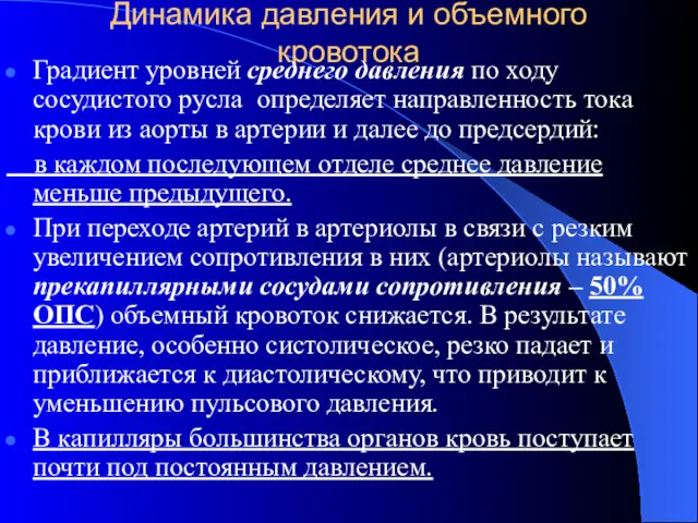 Динамика давления и объемного кровотока Градиент уровней среднего давления по