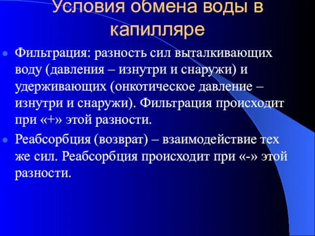 Условия обмена воды в капилляре Фильтрация: разность сил выталкивающих воду