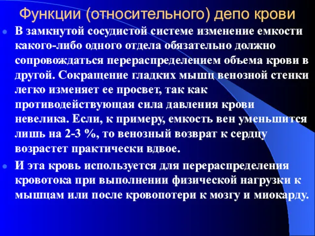 Функции (относительного) депо крови В замкнутой сосудистой системе изменение емкости