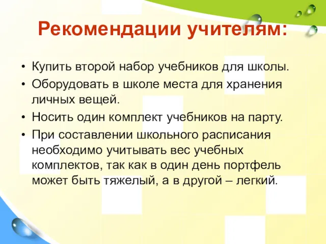 Рекомендации учителям: Купить второй набор учебников для школы. Оборудовать в