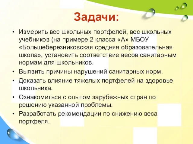 Задачи: Измерить вес школьных портфелей, вес школьных учебников (на примере