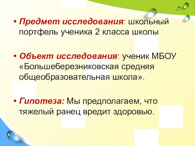 Предмет исследования: школьный портфель ученика 2 класса школы Объект исследования: