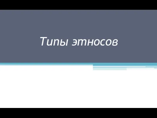 Типы этносов