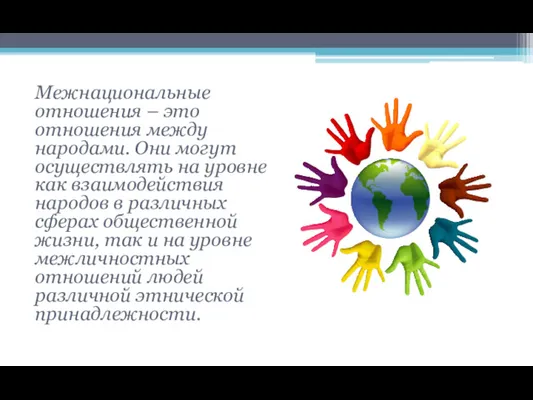 Межнациональные отношения – это отношения между народами. Они могут осуществлять