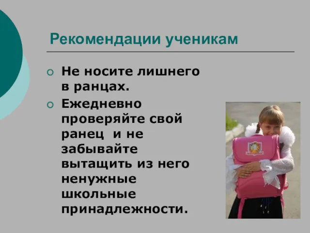 Рекомендации ученикам Не носите лишнего в ранцах. Ежедневно проверяйте свой