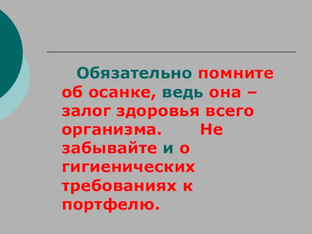 Обязательно помните об осанке, ведь она – залог здоровья всего