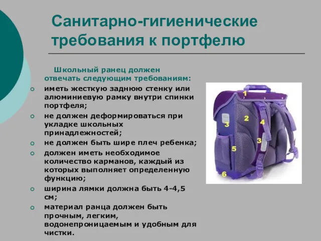 Санитарно-гигиенические требования к портфелю Школьный ранец должен отвечать следующим требованиям: