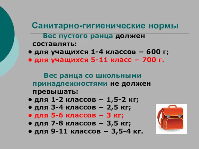 Санитарно-гигиенические нормы Вес пустого ранца должен составлять: для учащихся 1-4