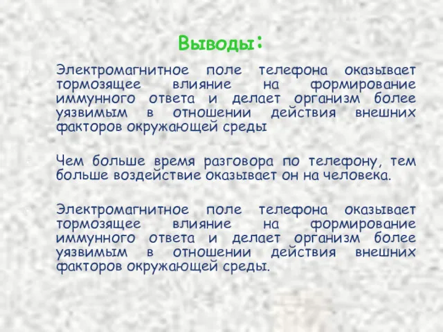 Выводы: Электромагнитное поле телефона оказывает тормозящее влияние на формирование иммунного