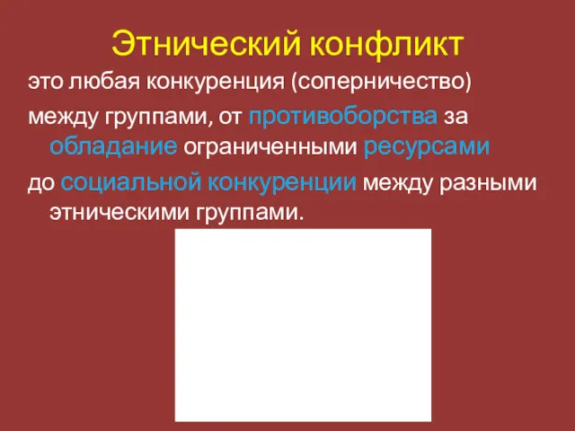 Этнический конфликт это любая конкуренция (соперничество) между группами, от противоборства