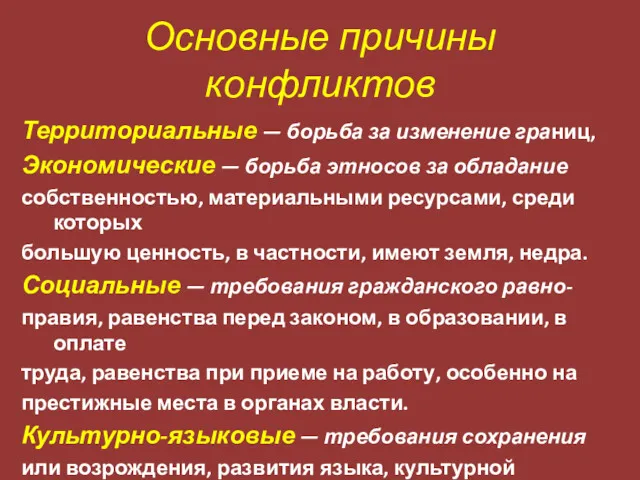 Основные причины конфликтов Территориальные — борьба за изменение границ, Экономические